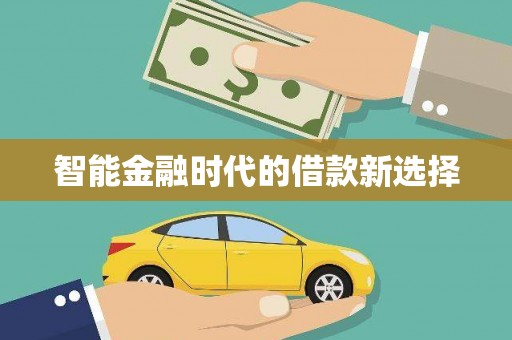 梁山智能金融时代的借款新选择