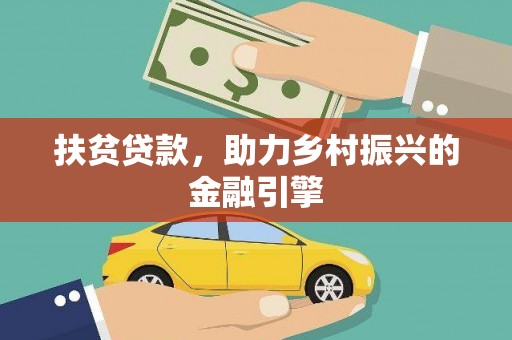 梁山扶贫贷款，助力乡村振兴的金融引擎