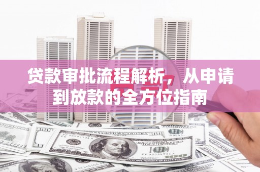 梁山贷款审批流程解析，从申请到放款的全方位指南