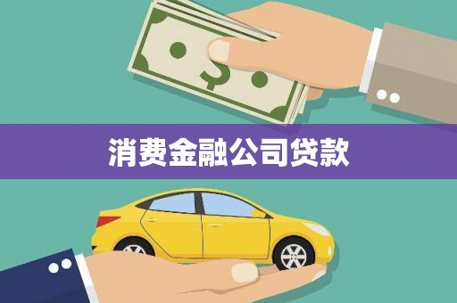 梁山消费金融公司贷款
