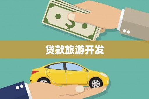 梁山贷款旅游开发