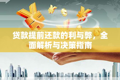 梁山贷款提前还款的利与弊，全面解析与决策指南