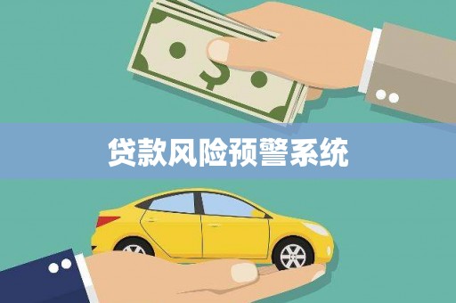 梁山贷款风险预警系统