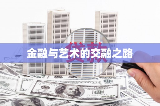 梁山金融与艺术的交融之路