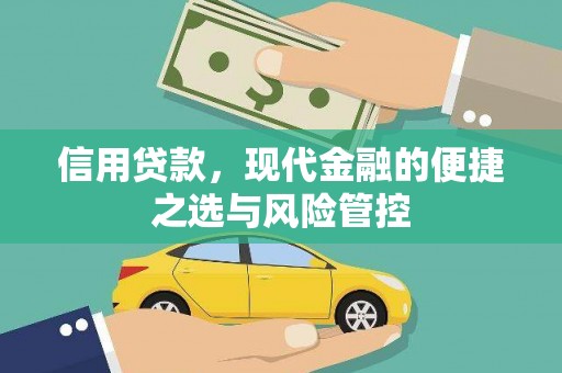 梁山信用贷款，现代金融的便捷之选与风险管控