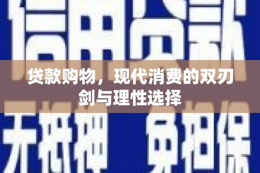 梁山贷款购物，现代消费的双刃剑与理性选择