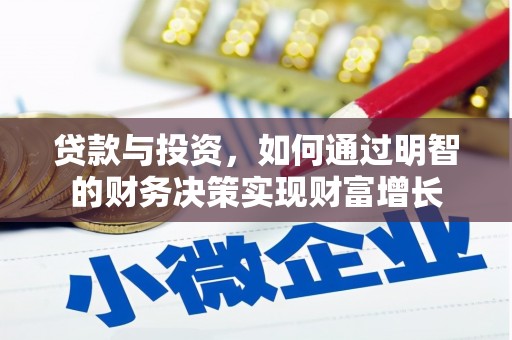 梁山贷款与投资，如何通过明智的财务决策实现财富增长