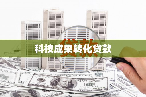 梁山科技成果转化贷款