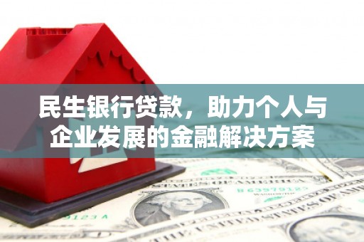 梁山民生银行贷款，助力个人与企业发展的金融解决方案