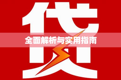 梁山全面解析与实用指南