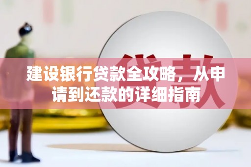 梁山建设银行贷款全攻略，从申请到还款的详细指南