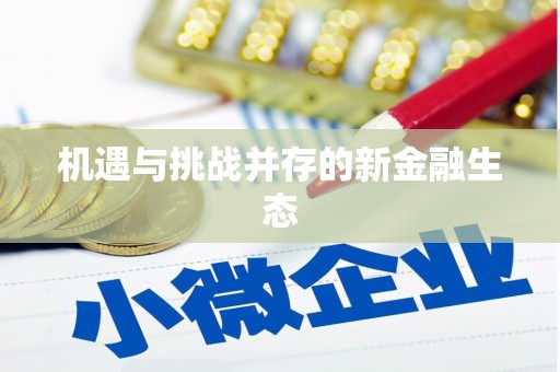 梁山机遇与挑战并存的新金融生态