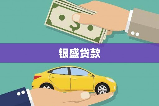 梁山银盛贷款
