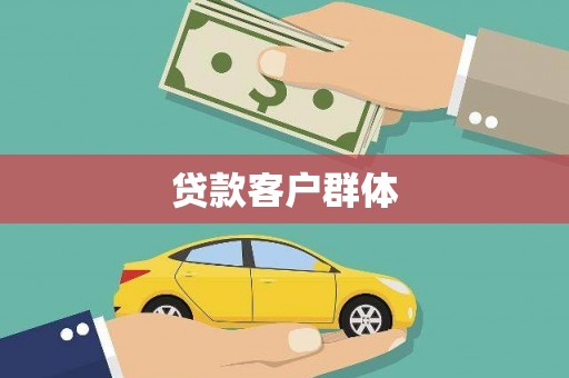 梁山贷款客户群体