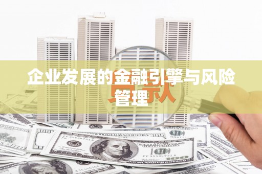 梁山企业发展的金融引擎与风险管理
