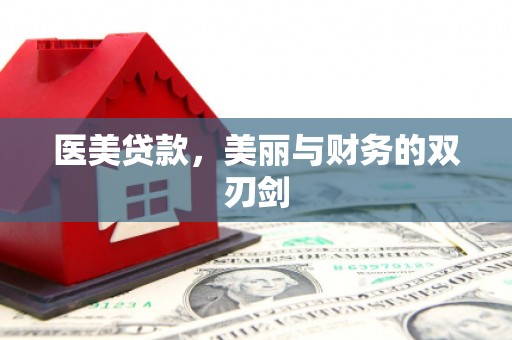 梁山医美贷款，美丽与财务的双刃剑
