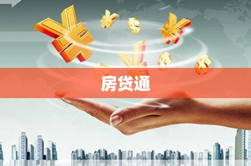 梁山房贷通