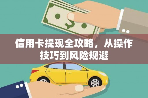 梁山信用卡提现全攻略，从操作技巧到风险规避