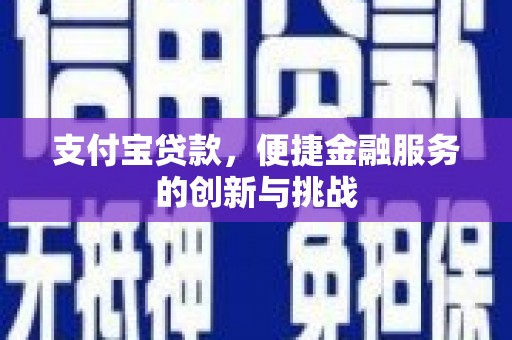 梁山支付宝贷款，便捷金融服务的创新与挑战