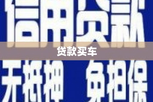 梁山贷款买车