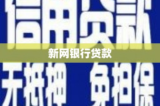 梁山新网银行贷款