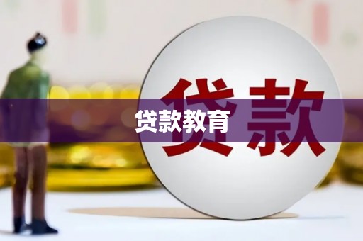 梁山贷款教育