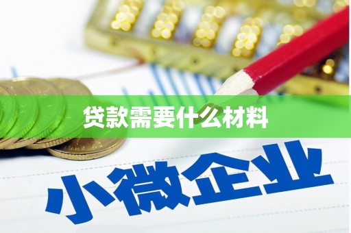 梁山贷款需要什么材料