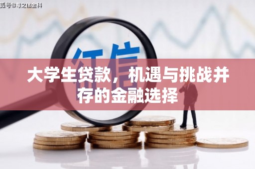 梁山大学生贷款，机遇与挑战并存的金融选择