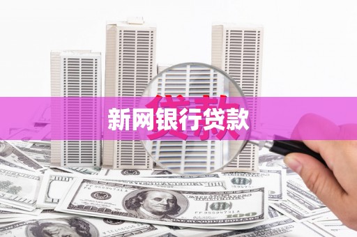 梁山新网银行贷款