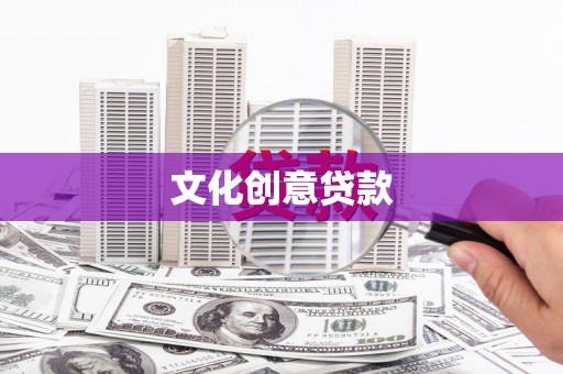 梁山文化创意贷款