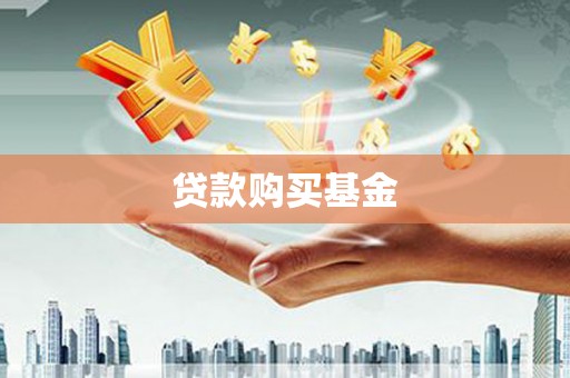梁山贷款购买基金