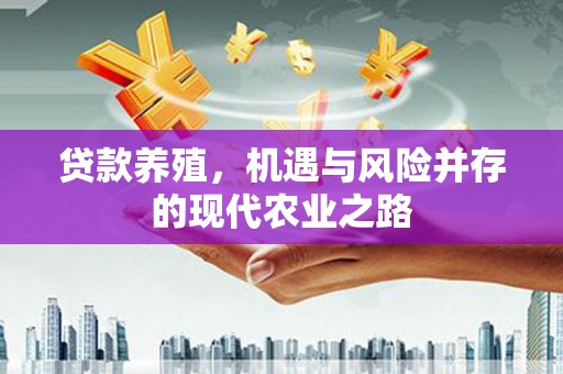 梁山贷款养殖，机遇与风险并存的现代农业之路