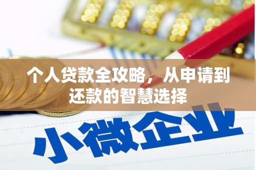 梁山个人贷款全攻略，从申请到还款的智慧选择