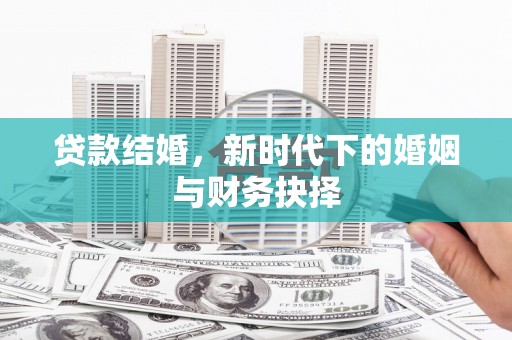 梁山贷款结婚，新时代下的婚姻与财务抉择