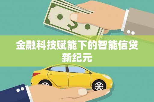 梁山金融科技赋能下的智能信贷新纪元