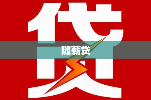 梁山随薪贷