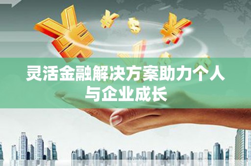 梁山灵活金融解决方案助力个人与企业成长