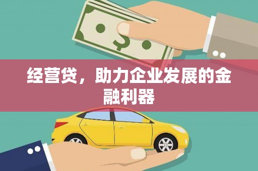 梁山经营贷，助力企业发展的金融利器