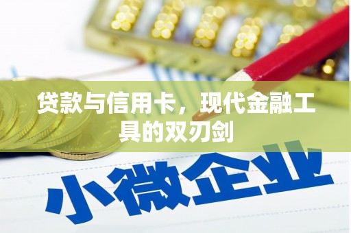 梁山贷款与信用卡，现代金融工具的双刃剑