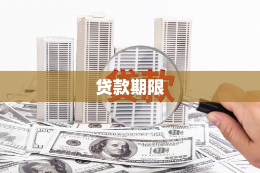梁山贷款期限