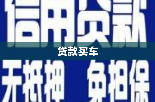 梁山贷款买车