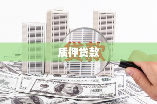 梁山质押贷款