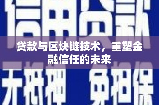 梁山贷款与区块链技术，重塑金融信任的未来