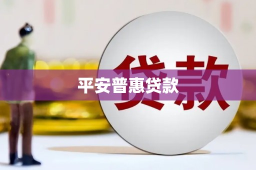 梁山平安普惠贷款