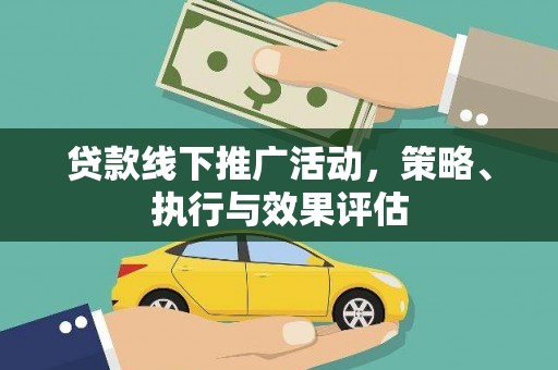 梁山贷款线下推广活动，策略、执行与效果评估