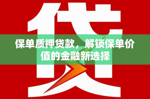 梁山保单质押贷款，解锁保单价值的金融新选择