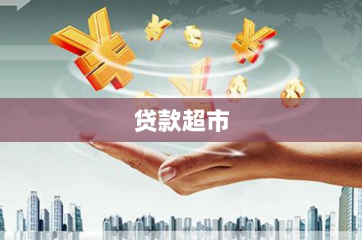 梁山贷款超市