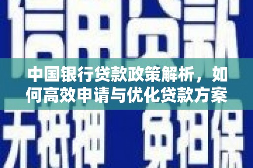 梁山中国银行贷款政策解析，如何高效申请与优化贷款方案