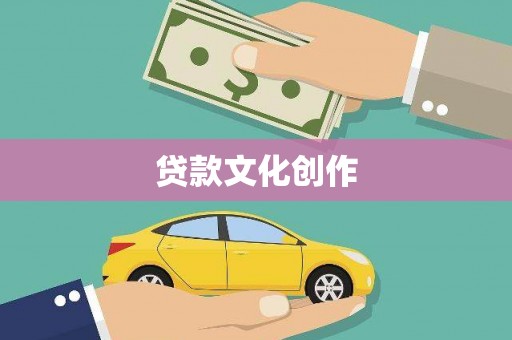 梁山贷款文化创作