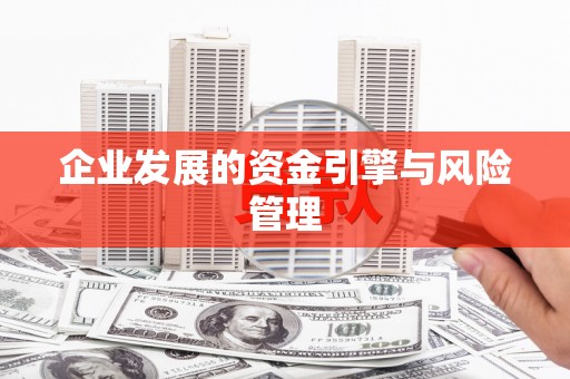 梁山企业发展的资金引擎与风险管理